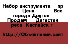 Набор инструмента 94 пр. KingTul › Цена ­ 2 600 - Все города Другое » Продам   . Дагестан респ.,Каспийск г.